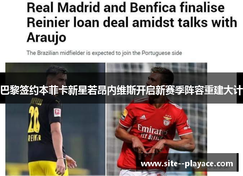 巴黎签约本菲卡新星若昂内维斯开启新赛季阵容重建大计