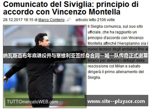 纳瓦斯宣布年底退役并与塞维利亚签终身合同一城一队传奇正式谢幕