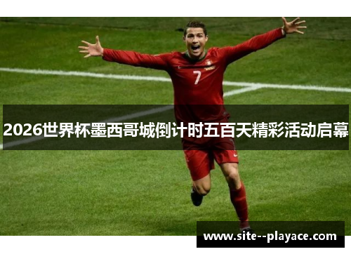 2026世界杯墨西哥城倒计时五百天精彩活动启幕