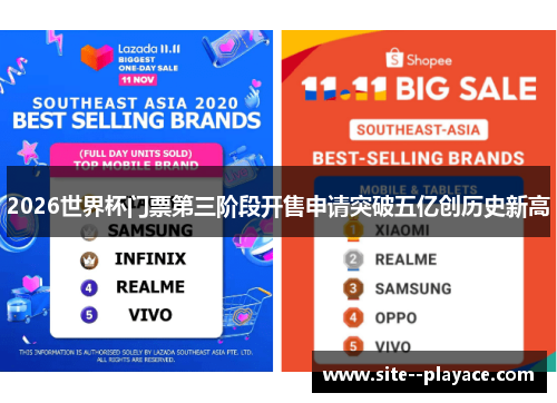 2026世界杯门票第三阶段开售申请突破五亿创历史新高