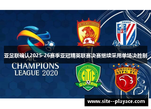 亚足联确认2025-26赛季亚冠精英联赛决赛继续采用单场决胜制