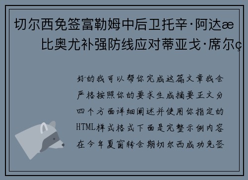 切尔西免签富勒姆中后卫托辛·阿达拉比奥尤补强防线应对蒂亚戈·席尔瓦离队