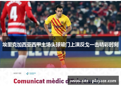 埃里克加西亚西甲主场头球破门上演反戈一击精彩时刻