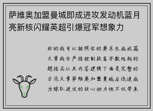 萨维奥加盟曼城即成进攻发动机蓝月亮新核闪耀英超引爆冠军想象力