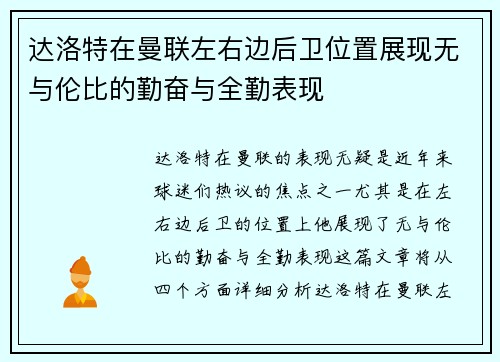 达洛特在曼联左右边后卫位置展现无与伦比的勤奋与全勤表现