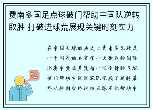 费南多国足点球破门帮助中国队逆转取胜 打破进球荒展现关键时刻实力