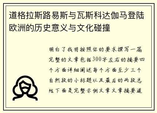 道格拉斯路易斯与瓦斯科达伽马登陆欧洲的历史意义与文化碰撞