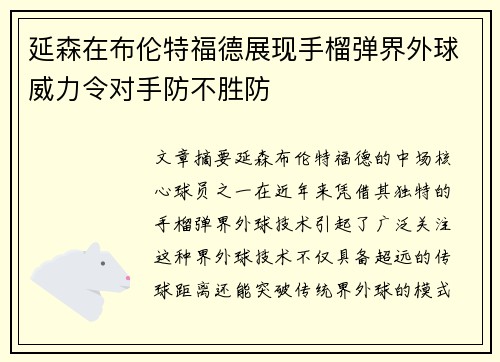 延森在布伦特福德展现手榴弹界外球威力令对手防不胜防