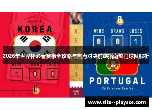 2026年世界杯必看赛事全攻略与焦点对决前瞻指南热门球队解析 2026年世界杯必看赛事全攻略与焦点对决前瞻指南热门球队解析