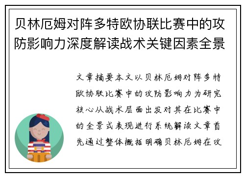 贝林厄姆对阵多特欧协联比赛中的攻防影响力深度解读战术关键因素全景分析 贝林厄姆对阵多特欧协联比赛中的攻防影响力深度解读战术关键因素全景分析
