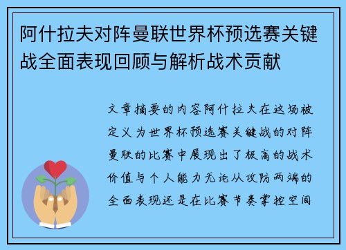 阿什拉夫对阵曼联世界杯预选赛关键战全面表现回顾与解析战术贡献