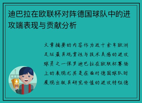 迪巴拉在欧联杯对阵德国球队中的进攻端表现与贡献分析