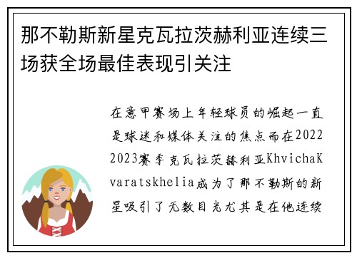 那不勒斯新星克瓦拉茨赫利亚连续三场获全场最佳表现引关注