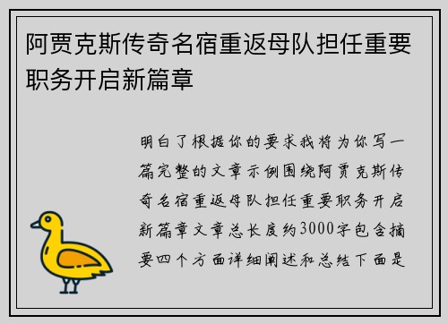 阿贾克斯传奇名宿重返母队担任重要职务开启新篇章