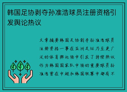 韩国足协剥夺孙准浩球员注册资格引发舆论热议 韩国足协剥夺孙准浩球员注册资格引发舆论热议