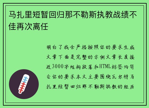 马扎里短暂回归那不勒斯执教战绩不佳再次离任