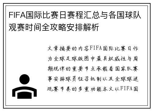 FIFA国际比赛日赛程汇总与各国球队观赛时间全攻略安排解析 FIFA国际比赛日赛程汇总与各国球队观赛时间全攻略安排解析