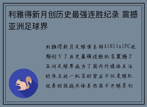 利雅得新月创历史最强连胜纪录 震撼亚洲足球界 利雅得新月创历史最强连胜纪录 震撼亚洲足球界