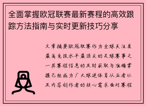 全面掌握欧冠联赛最新赛程的高效跟踪方法指南与实时更新技巧分享 全面掌握欧冠联赛最新赛程的高效跟踪方法指南与实时更新技巧分享
