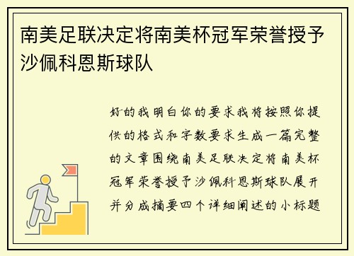 南美足联决定将南美杯冠军荣誉授予沙佩科恩斯球队 南美足联决定将南美杯冠军荣誉授予沙佩科恩斯球队