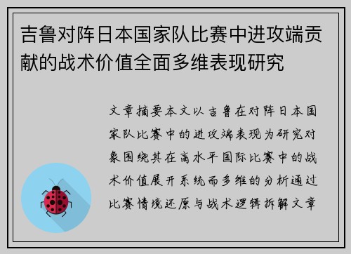 吉鲁对阵日本国家队比赛中进攻端贡献的战术价值全面多维表现研究 吉鲁对阵日本国家队比赛中进攻端贡献的战术价值全面多维表现研究