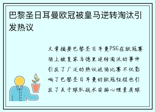 巴黎圣日耳曼欧冠被皇马逆转淘汰引发热议 巴黎圣日耳曼欧冠被皇马逆转淘汰引发热议