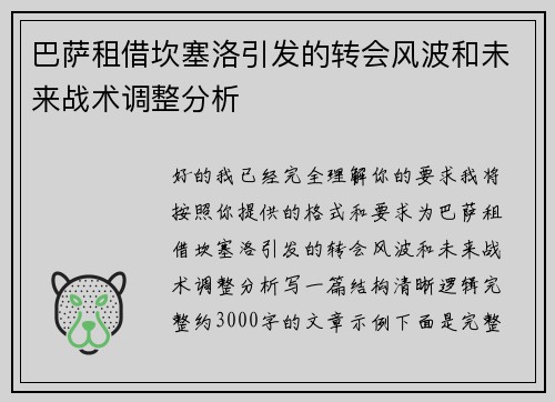 巴萨租借坎塞洛引发的转会风波和未来战术调整分析 巴萨租借坎塞洛引发的转会风波和未来战术调整分析