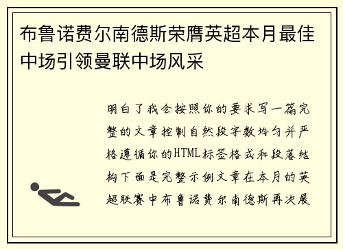 布鲁诺费尔南德斯荣膺英超本月最佳中场引领曼联中场风采 布鲁诺费尔南德斯荣膺英超本月最佳中场引领曼联中场风采