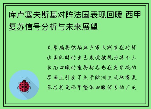 库卢塞夫斯基对阵法国表现回暖 西甲复苏信号分析与未来展望 库卢塞夫斯基对阵法国表现回暖 西甲复苏信号分析与未来展望