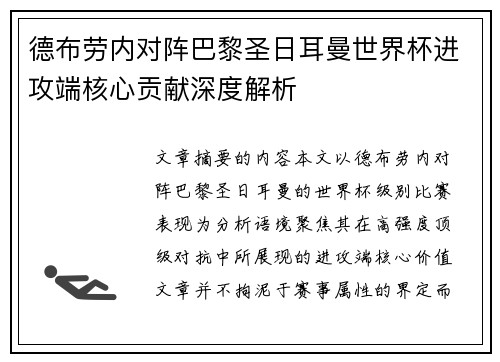 德布劳内对阵巴黎圣日耳曼世界杯进攻端核心贡献深度解析 德布劳内对阵巴黎圣日耳曼世界杯进攻端核心贡献深度解析