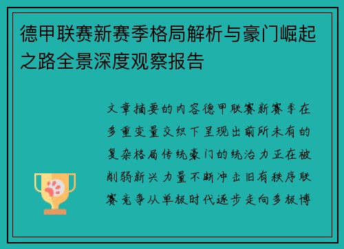 德甲联赛新赛季格局解析与豪门崛起之路全景深度观察报告 德甲联赛新赛季格局解析与豪门崛起之路全景深度观察报告