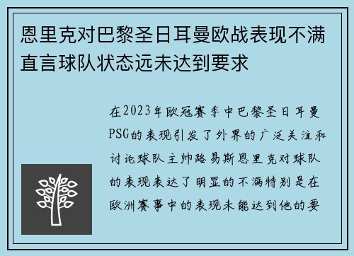 恩里克对巴黎圣日耳曼欧战表现不满直言球队状态远未达到要求 恩里克对巴黎圣日耳曼欧战表现不满直言球队状态远未达到要求