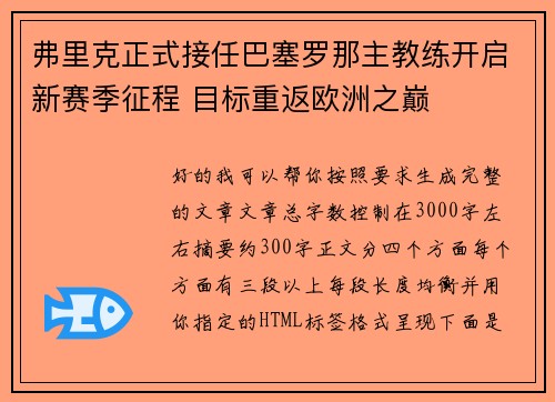弗里克正式接任巴塞罗那主教练开启新赛季征程 目标重返欧洲之巅 弗里克正式接任巴塞罗那主教练开启新赛季征程 目标重返欧洲之巅