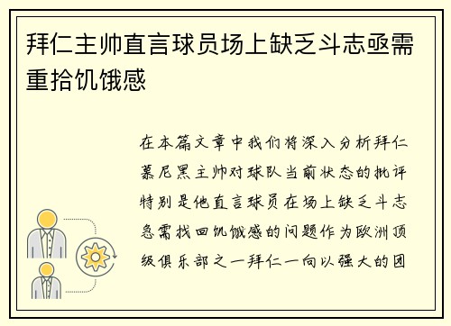 拜仁主帅直言球员场上缺乏斗志亟需重拾饥饿感 拜仁主帅直言球员场上缺乏斗志亟需重拾饥饿感