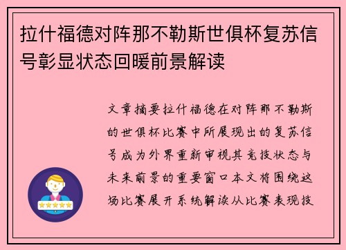 拉什福德对阵那不勒斯世俱杯复苏信号彰显状态回暖前景解读 拉什福德对阵那不勒斯世俱杯复苏信号彰显状态回暖前景解读