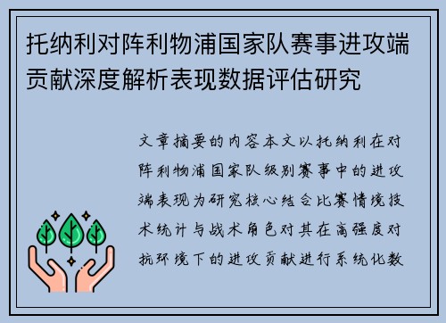 托纳利对阵利物浦国家队赛事进攻端贡献深度解析表现数据评估研究 托纳利对阵利物浦国家队赛事进攻端贡献深度解析表现数据评估研究