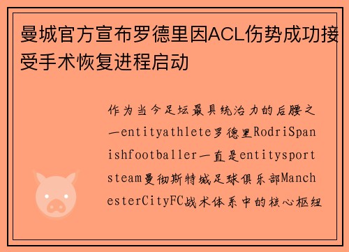 曼城官方宣布罗德里因ACL伤势成功接受手术恢复进程启动 曼城官方宣布罗德里因ACL伤势成功接受手术恢复进程启动
