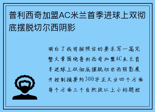普利西奇加盟AC米兰首季进球上双彻底摆脱切尔西阴影 普利西奇加盟AC米兰首季进球上双彻底摆脱切尔西阴影