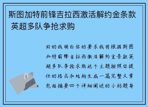 斯图加特前锋吉拉西激活解约金条款 英超多队争抢求购 斯图加特前锋吉拉西激活解约金条款 英超多队争抢求购