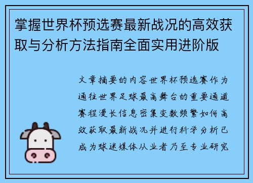掌握世界杯预选赛最新战况的高效获取与分析方法指南全面实用进阶版 掌握世界杯预选赛最新战况的高效获取与分析方法指南全面实用进阶版