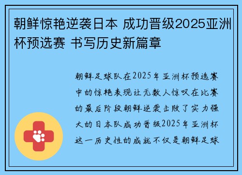 朝鲜惊艳逆袭日本 成功晋级2025亚洲杯预选赛 书写历史新篇章 朝鲜惊艳逆袭日本 成功晋级2025亚洲杯预选赛 书写历史新篇章