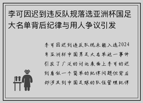 李可因迟到违反队规落选亚洲杯国足大名单背后纪律与用人争议引发 李可因迟到违反队规落选亚洲杯国足大名单背后纪律与用人争议引发