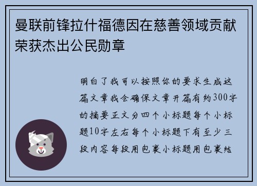 曼联前锋拉什福德因在慈善领域贡献荣获杰出公民勋章 曼联前锋拉什福德因在慈善领域贡献荣获杰出公民勋章