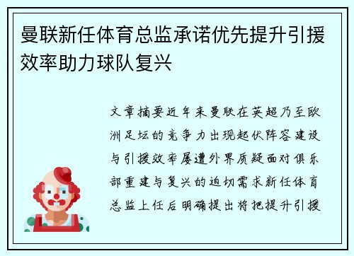 曼联新任体育总监承诺优先提升引援效率助力球队复兴 曼联新任体育总监承诺优先提升引援效率助力球队复兴