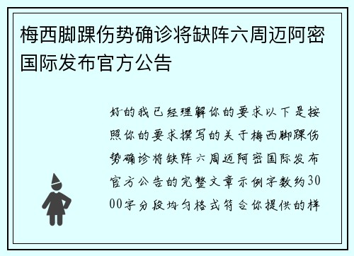 梅西脚踝伤势确诊将缺阵六周迈阿密国际发布官方公告 梅西脚踝伤势确诊将缺阵六周迈阿密国际发布官方公告