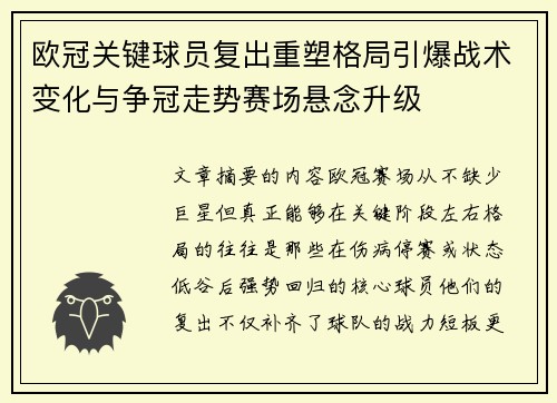 欧冠关键球员复出重塑格局引爆战术变化与争冠走势赛场悬念升级 欧冠关键球员复出重塑格局引爆战术变化与争冠走势赛场悬念升级