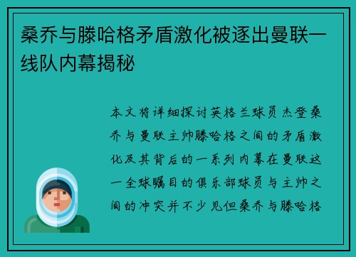 桑乔与滕哈格矛盾激化被逐出曼联一线队内幕揭秘 桑乔与滕哈格矛盾激化被逐出曼联一线队内幕揭秘