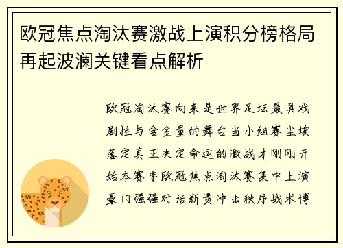 欧冠焦点淘汰赛激战上演积分榜格局再起波澜关键看点解析 欧冠焦点淘汰赛激战上演积分榜格局再起波澜关键看点解析
