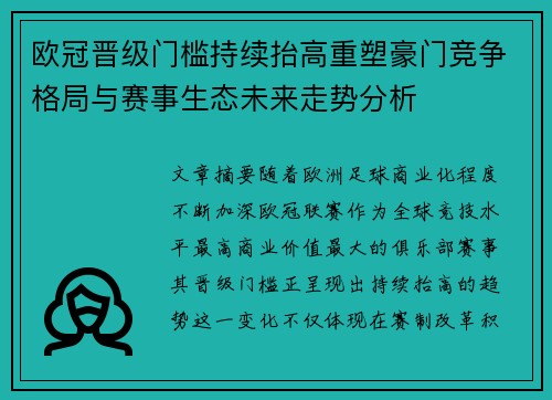 欧冠晋级门槛持续抬高重塑豪门竞争格局与赛事生态未来走势分析 欧冠晋级门槛持续抬高重塑豪门竞争格局与赛事生态未来走势分析