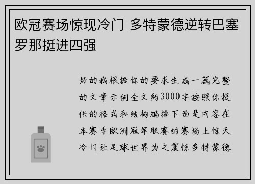 欧冠赛场惊现冷门 多特蒙德逆转巴塞罗那挺进四强 欧冠赛场惊现冷门 多特蒙德逆转巴塞罗那挺进四强
